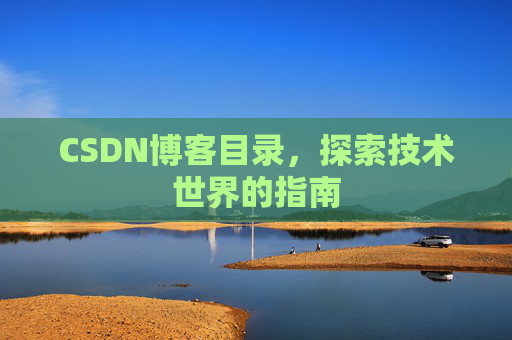 CSDN博客目录，探索技术世界的指南