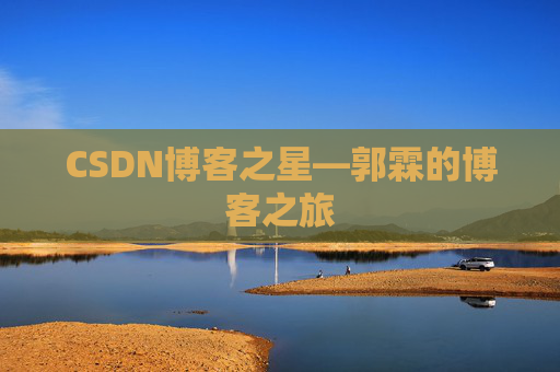 CSDN博客之星—郭霖的博客之旅